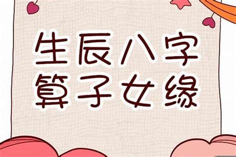 沒有孩子命|【命理】有無子女 八字中怎樣看？ 